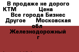 В продаже не дорого КТМ-ete-525 › Цена ­ 102 000 - Все города Бизнес » Другое   . Московская обл.,Железнодорожный г.